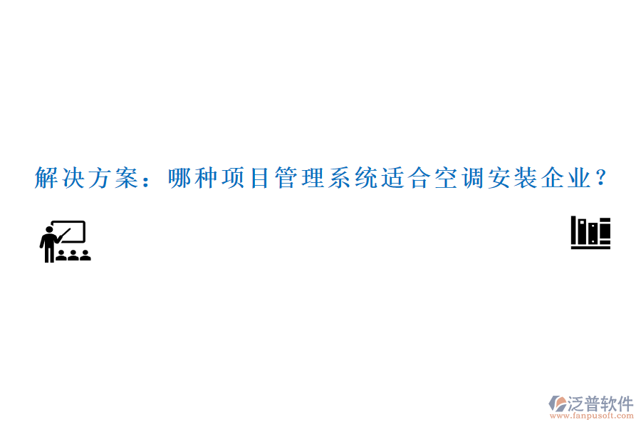 解決方案：哪種項目管理系統(tǒng)適合空調安裝企業(yè)？
