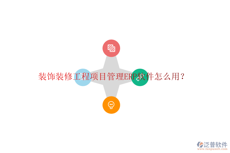 裝飾裝修工程項(xiàng)目管理ERP軟件怎么用？