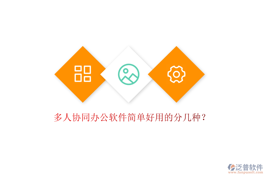  多人協(xié)同辦公軟件簡(jiǎn)單好用的分幾種？