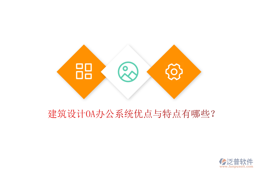 建筑設(shè)計OA辦公系統(tǒng)優(yōu)點與特點有哪些？