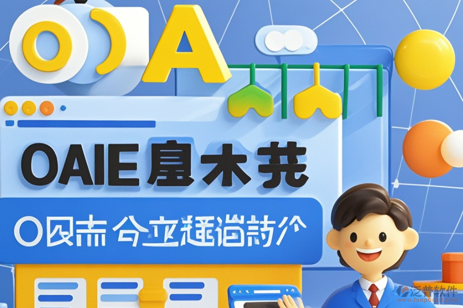 商貿(mào)公司辦公軟件的突出優(yōu)勢及產(chǎn)品獨(dú)特設(shè)計(jì)特點(diǎn)是什么？