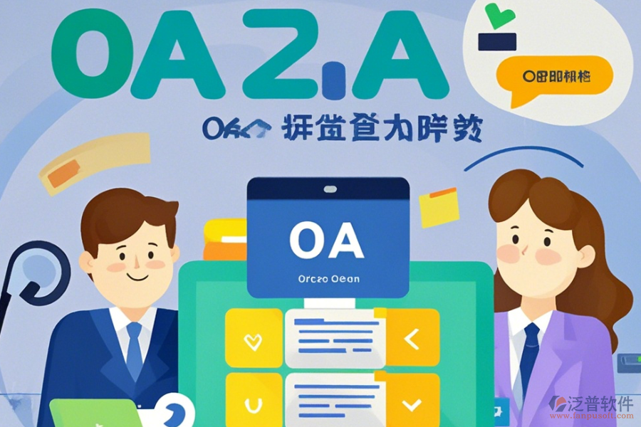 大型OA辦公系統(tǒng)操作手冊(cè)及安裝教程分享？