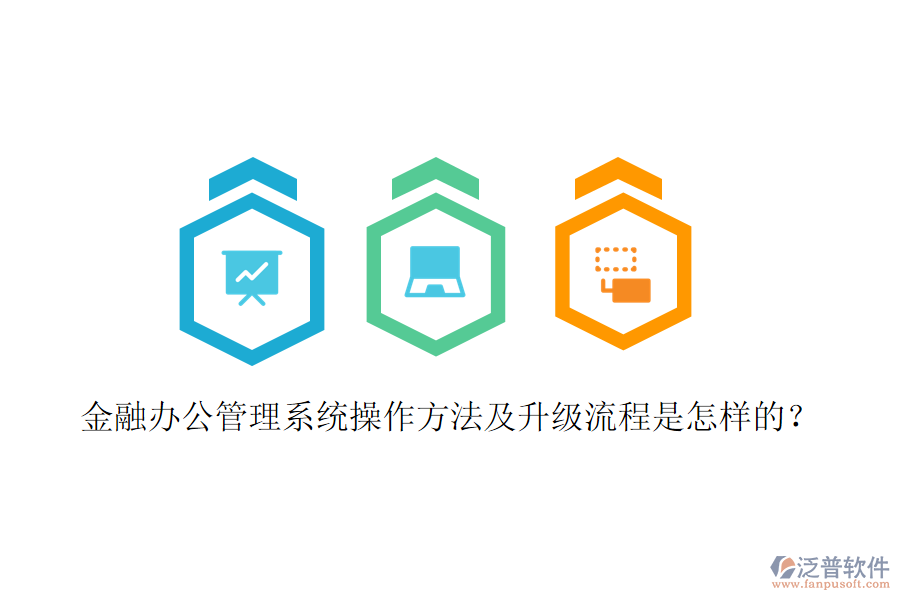  金融辦公管理系統(tǒng)操作方法及升級流程是怎樣的？
