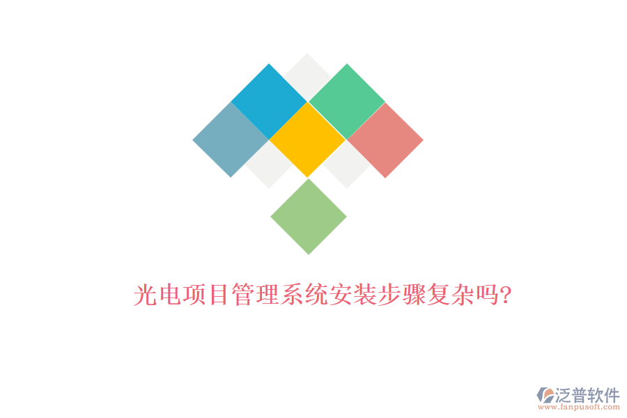 光電項目管理系統(tǒng)安裝步驟復(fù)雜嗎?