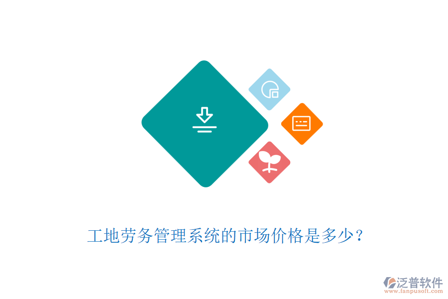 工地勞務(wù)管理系統(tǒng)的市場(chǎng)價(jià)格是多少？