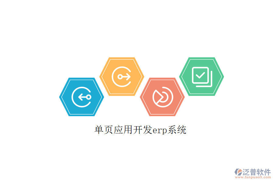 單頁(yè)應(yīng)用開(kāi)發(fā)erp系統(tǒng)