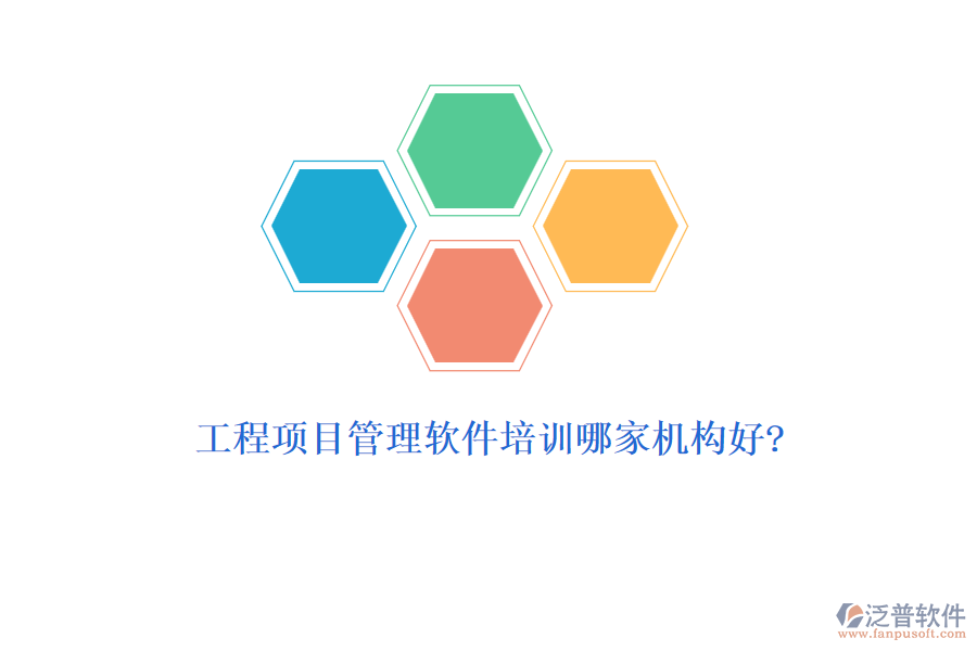 工程項目管理軟件培訓(xùn)哪家機構(gòu)好?