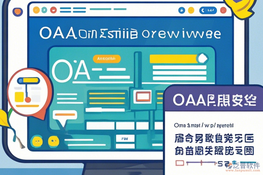 公司為何使用OA系統(tǒng)設(shè)置及其升級方法？