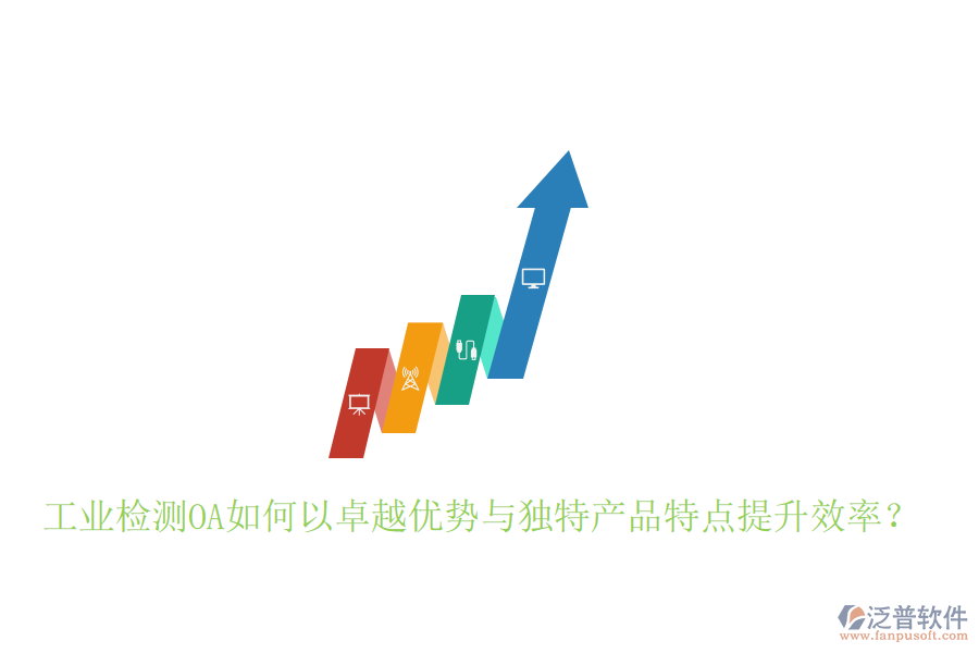  工業(yè)檢測OA如何以卓越優(yōu)勢與獨特產(chǎn)品特點提升效率？