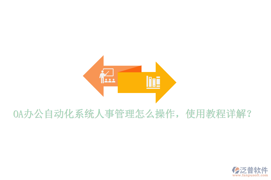  OA辦公自動(dòng)化系統(tǒng)人事管理怎么操作，使用教程詳解？