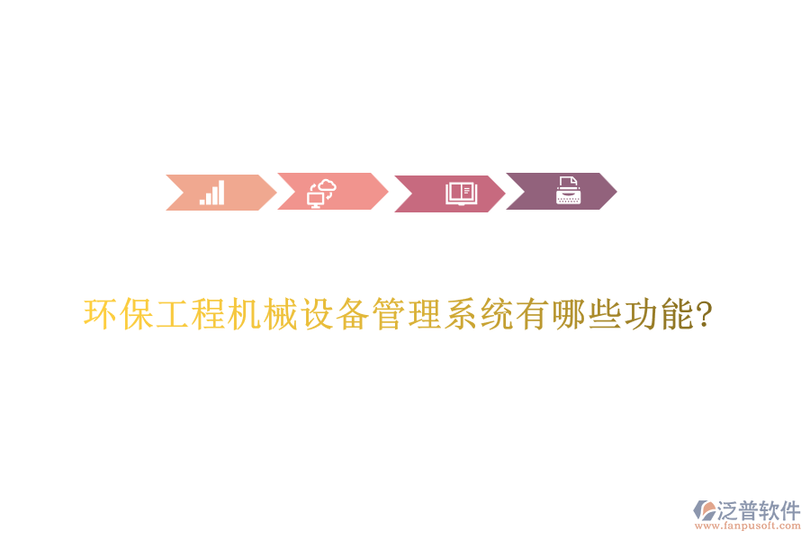 環(huán)保工程機械設(shè)備管理系統(tǒng)有哪些功能?