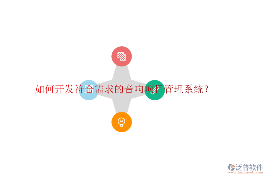 如何開發(fā)符合需求的音響項目管理系統(tǒng)？