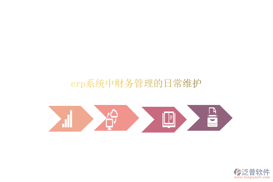 erp系統(tǒng)中財務(wù)管理的日常維護