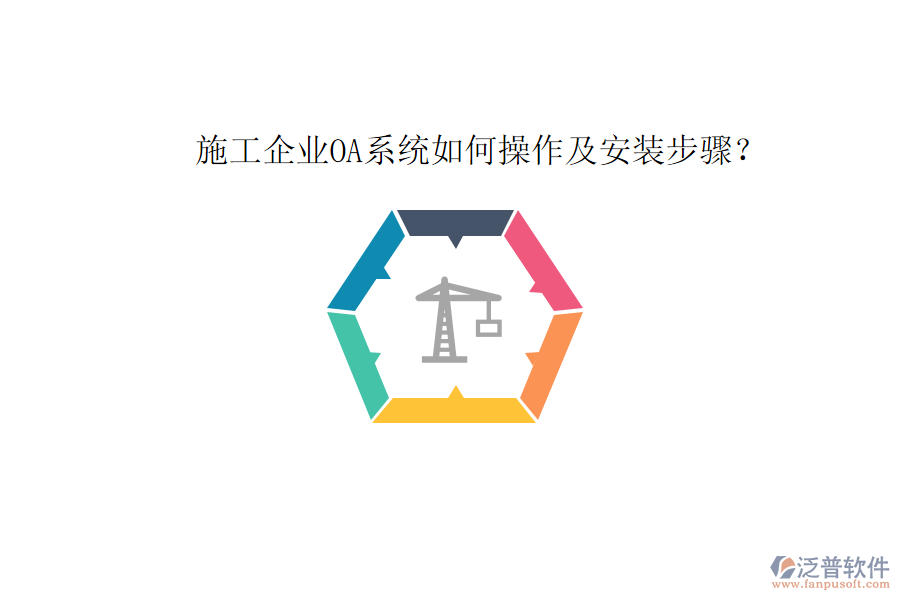  施工企業(yè)OA系統(tǒng)如何操作及安裝步驟？