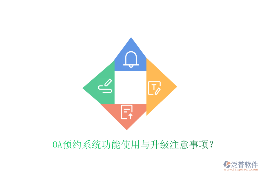  OA預(yù)約系統(tǒng)功能使用與升級注意事項？