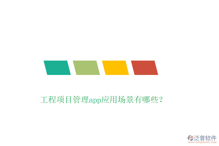 工程項目管理app應(yīng)用場景有哪些？
