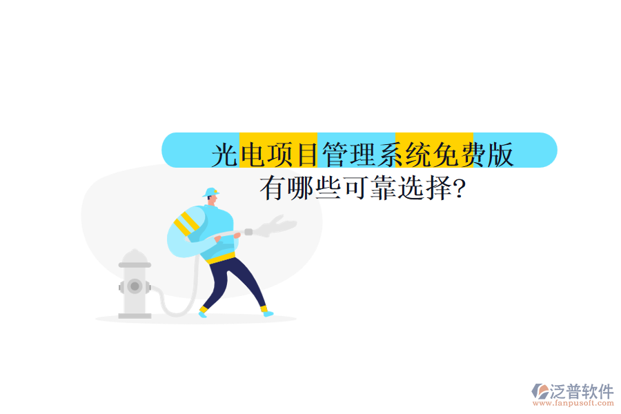 光電項(xiàng)目管理系統(tǒng)免費(fèi)版有哪些可靠選擇?