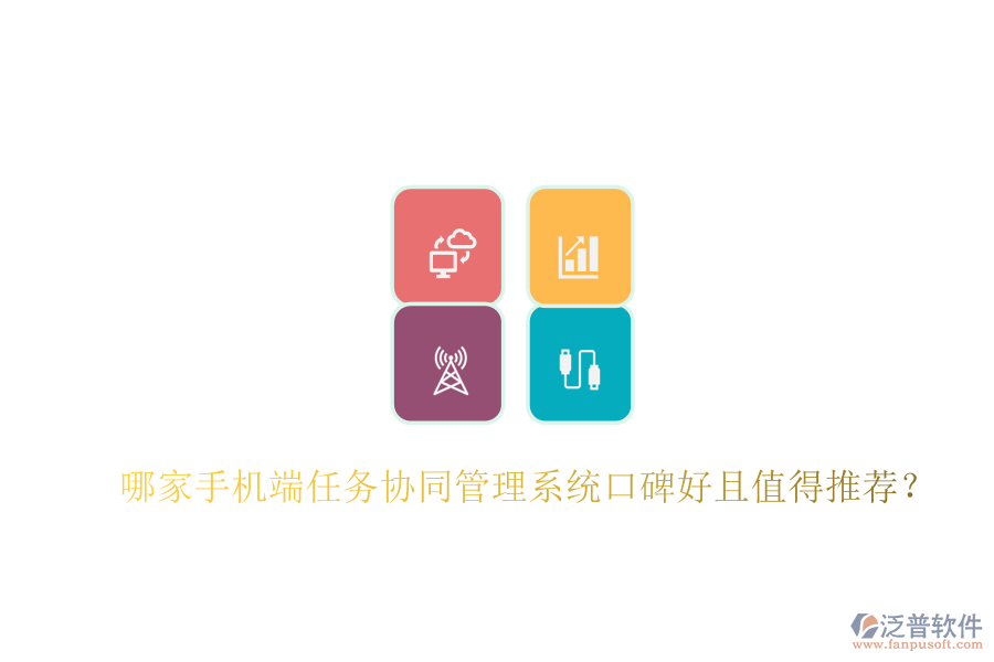  哪家手機(jī)端任務(wù)協(xié)同管理系統(tǒng)口碑好且值得推薦？