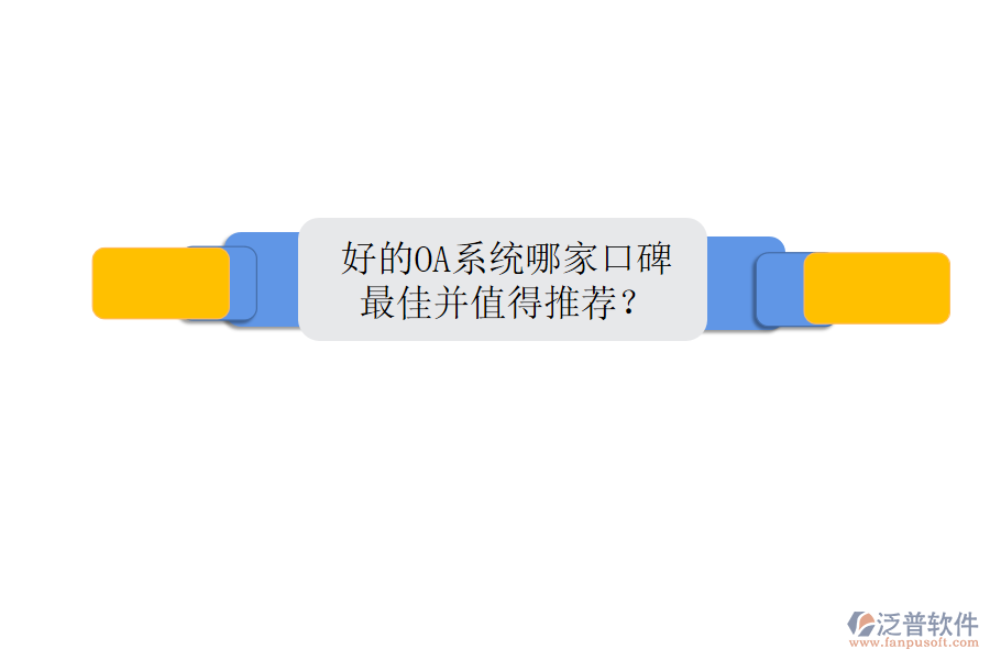  好的OA系統(tǒng)哪家口碑最佳并值得推薦？