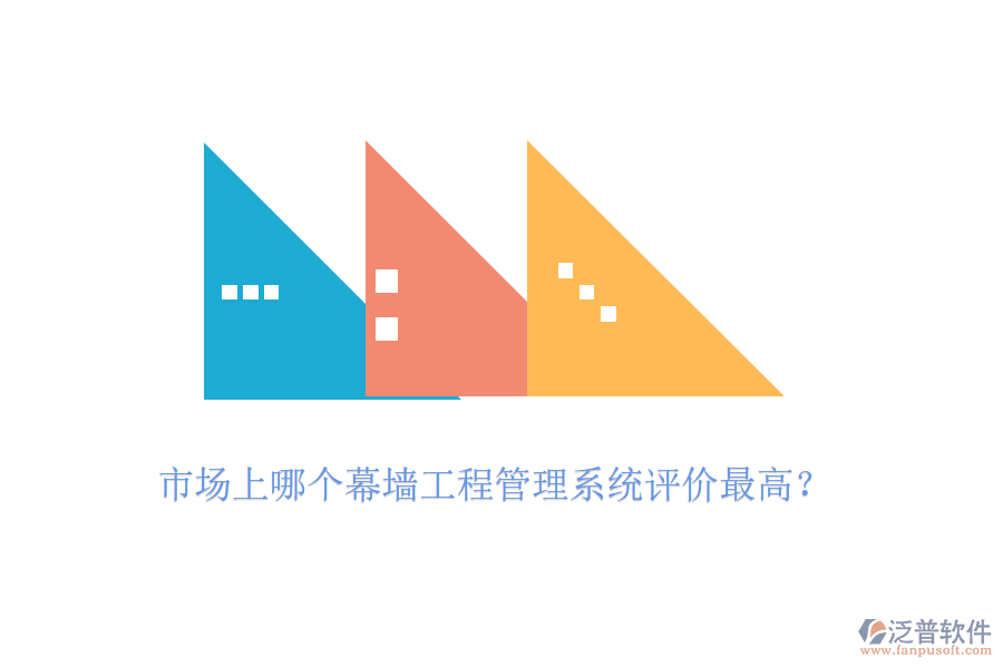 市場上哪個幕墻工程管理系統(tǒng)評價最高？