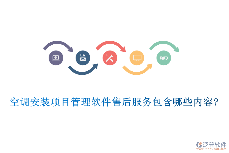 空調(diào)安裝項目管理軟件售后服務包含哪些內(nèi)容?
