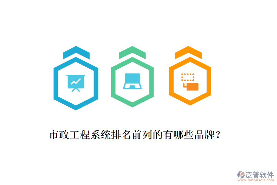 市政工程系統(tǒng)排名前列的有哪些品牌？
