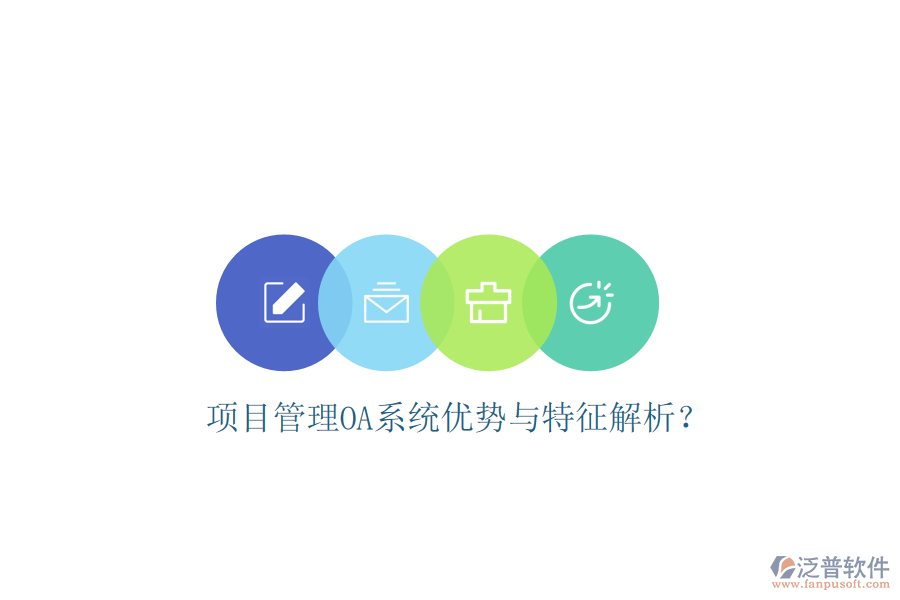 項(xiàng)目管理OA系統(tǒng)優(yōu)勢(shì)與特征解析?