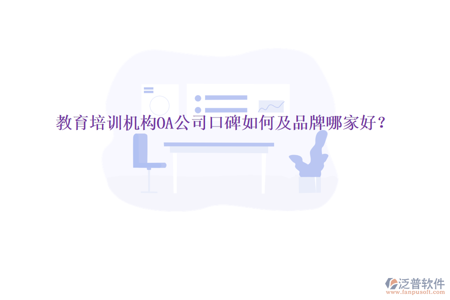 教育培訓(xùn)機構(gòu)OA公司口碑如何及品牌哪家好？
