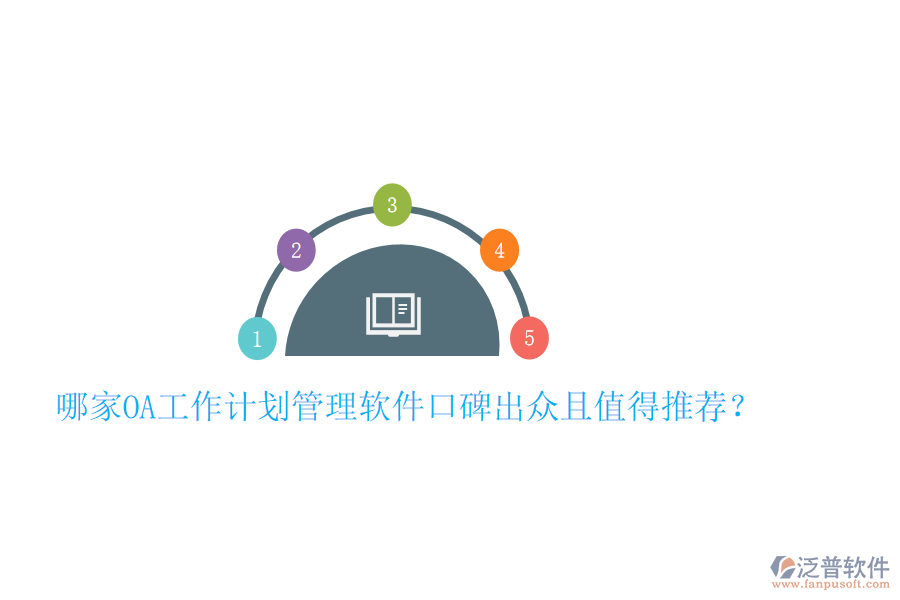  哪家OA工作計(jì)劃管理軟件口碑出眾且值得推薦？