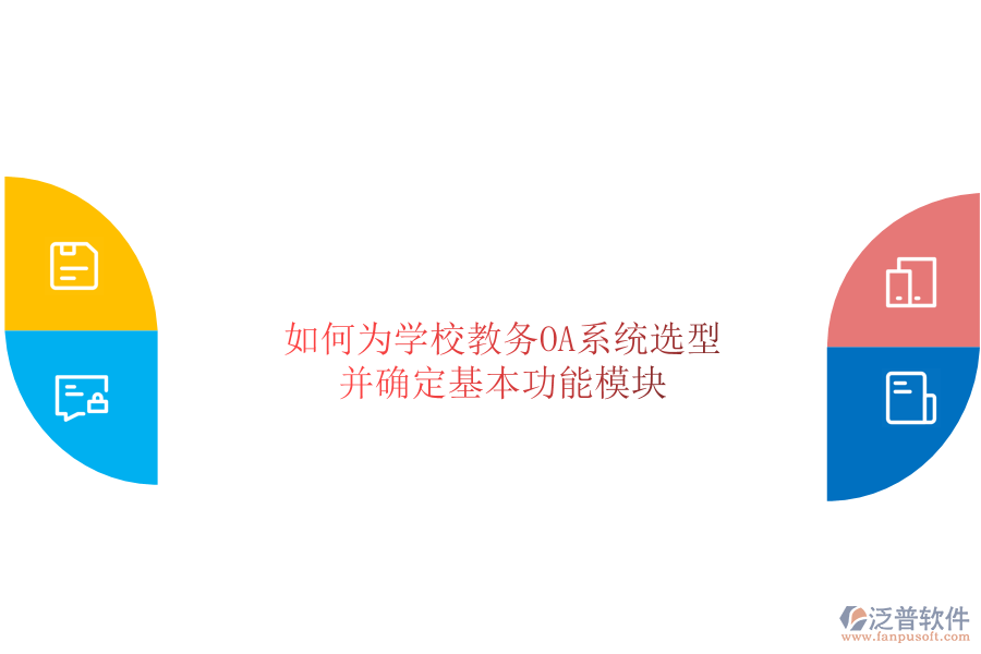 如何為學校教務OA系統(tǒng)選型并確定基本功能模塊