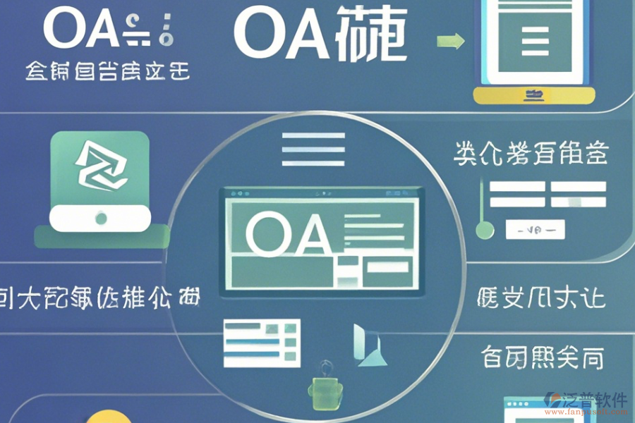 自定義OA系統(tǒng)在線使用及升級方案推薦？