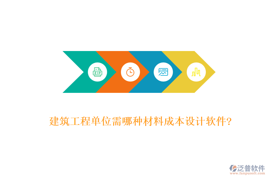 建筑工程單位需哪種材料成本設(shè)計(jì)軟件?