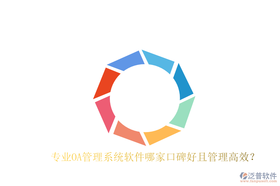  專業(yè)OA管理系統(tǒng)軟件哪家口碑好且管理高效？