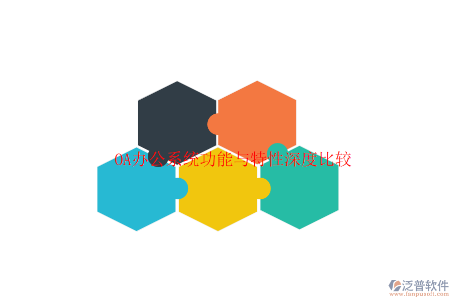  <a href=http://m.theonlineadagency.com/oa/ target=_blank class=infotextkey>OA辦公系統(tǒng)</a>功能與特性深度比較