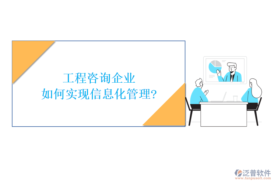 工程咨詢(xún)企業(yè)如何實(shí)現(xiàn)信息化管理?