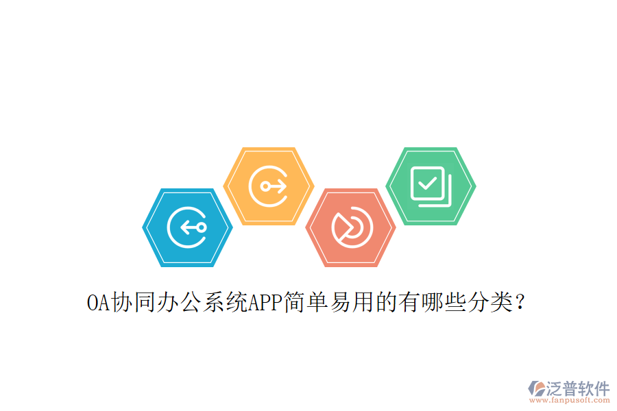  OA協(xié)同辦公系統(tǒng)APP簡單易用的有哪些分類？