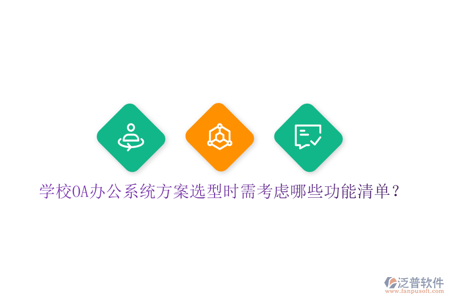  學(xué)校<a href=http://m.theonlineadagency.com/oa/ target=_blank class=infotextkey>OA辦公系統(tǒng)</a>方案選型時(shí)需考慮哪些功能清單？
