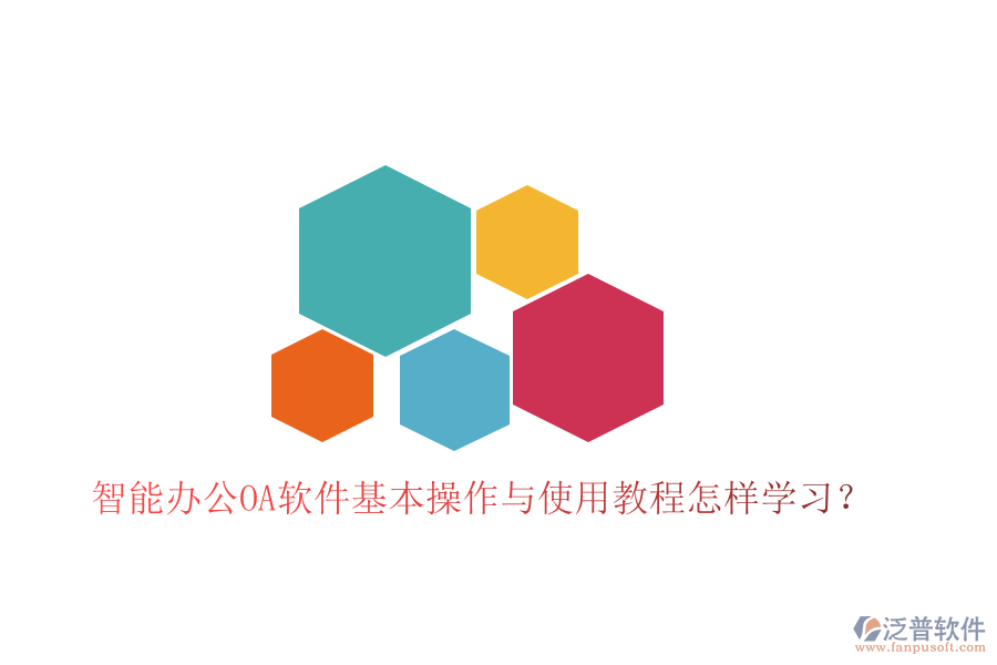 智能辦公OA軟件基本操作與使用教程怎樣學習？