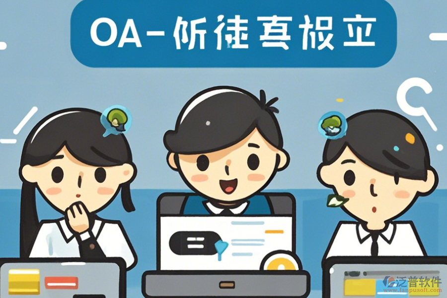 簡(jiǎn)單易用的<a href=http://m.theonlineadagency.com/oa/ target=_blank class=infotextkey>OA辦公系統(tǒng)</a>功能怎樣分類有幾種？