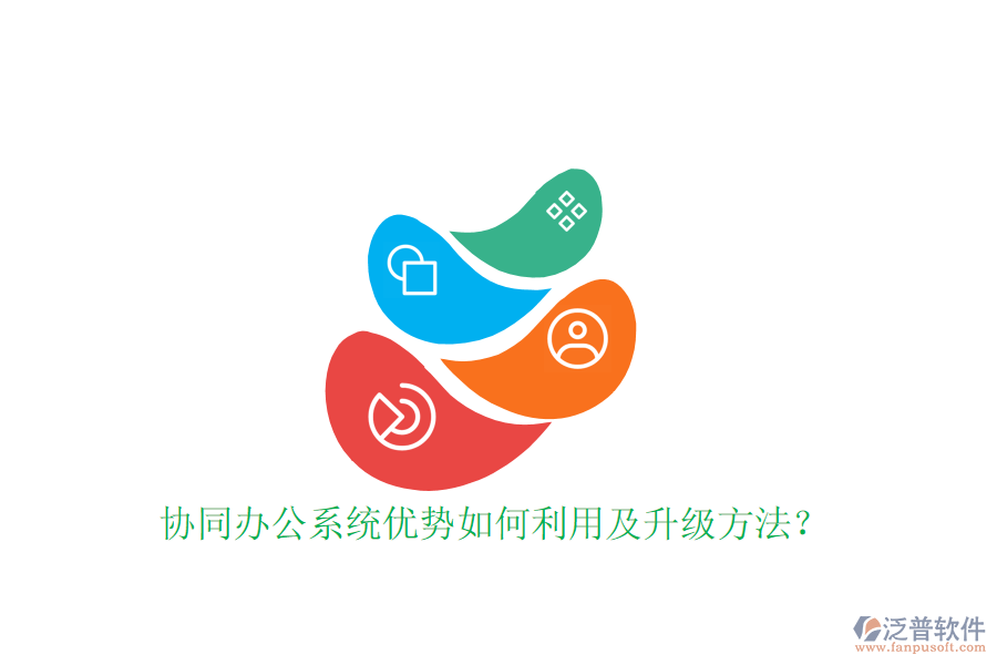  協(xié)同辦公系統(tǒng)優(yōu)勢如何利用及升級方法？