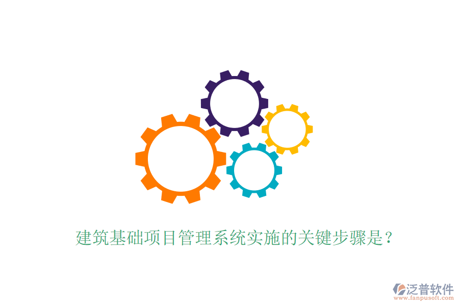建筑基礎(chǔ)項(xiàng)目管理系統(tǒng)實(shí)施的關(guān)鍵步驟是？