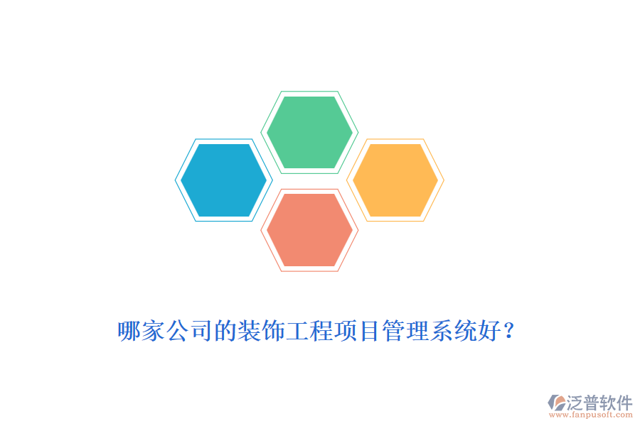 哪家公司的裝飾工程<a href=http://m.theonlineadagency.com/xm/ target=_blank class=infotextkey>項(xiàng)目管理系統(tǒng)</a>好？