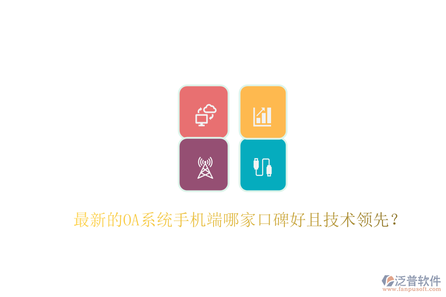  最新的OA系統(tǒng)手機(jī)端哪家口碑好且技術(shù)領(lǐng)先？