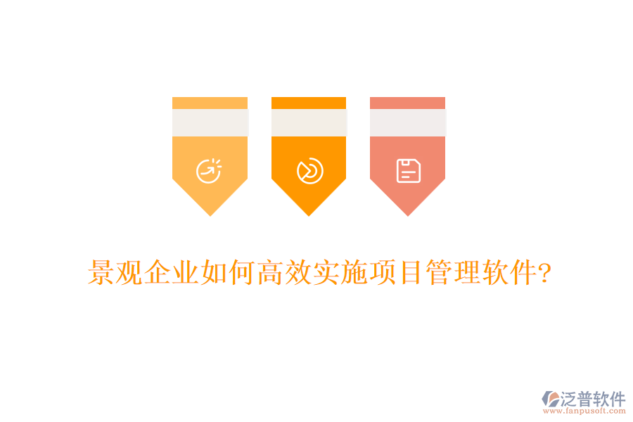 景觀企業(yè)如何高效實施項目管理軟件?