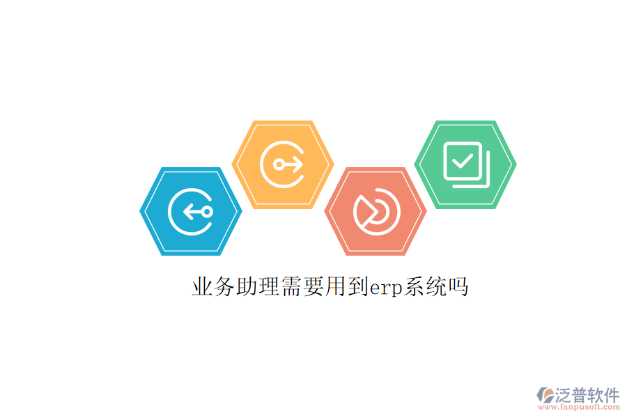 業(yè)務助理需要用到erp系統(tǒng)嗎