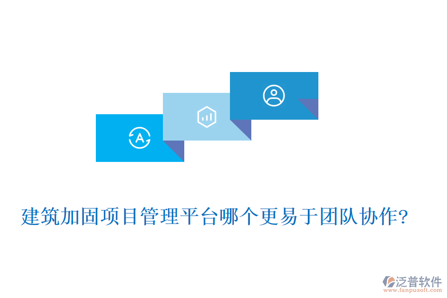 建筑加固項(xiàng)目管理平臺(tái)哪個(gè)更易于團(tuán)隊(duì)協(xié)作?