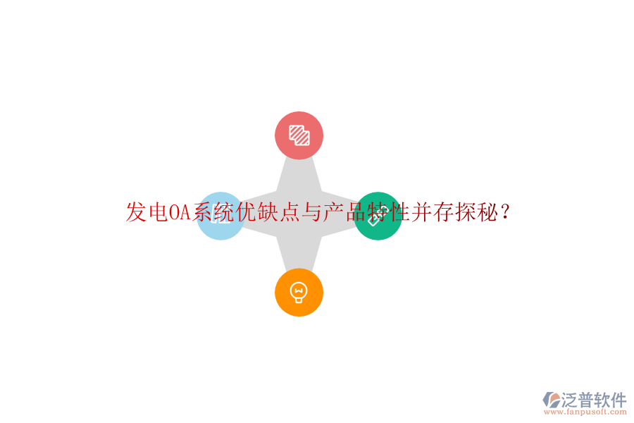  發(fā)電OA系統(tǒng)優(yōu)缺點與產(chǎn)品特性并存探秘？