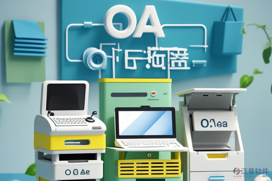 設(shè)備管理部OA系統(tǒng)公司如何？有哪些可靠品牌？