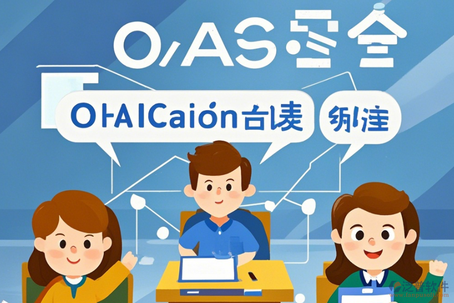 教育OA系統(tǒng)軟件優(yōu)勢與特性詳解?