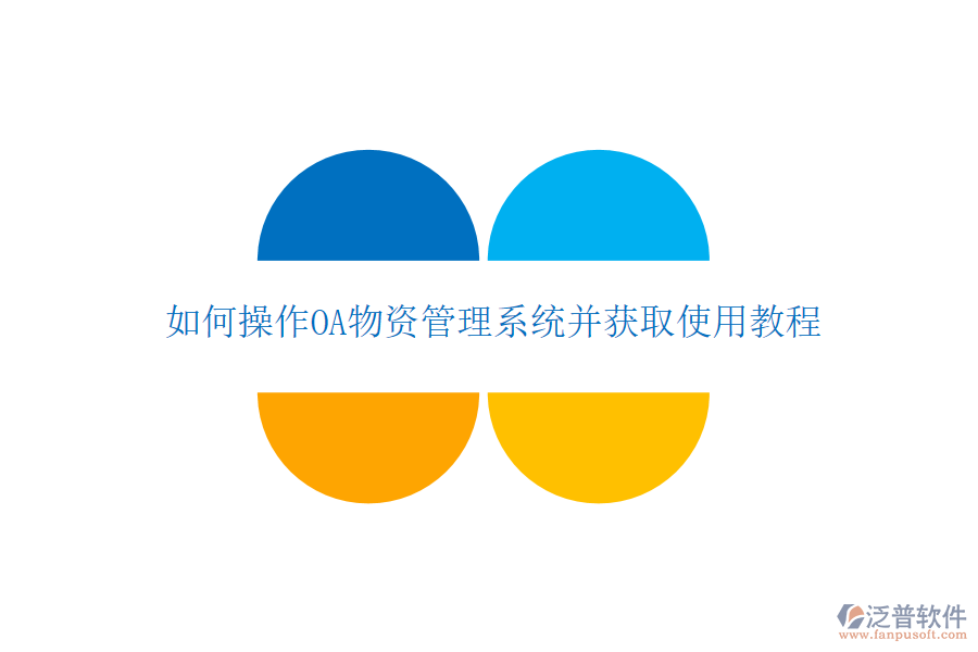  如何操作OA物資管理系統(tǒng)并獲取使用教程